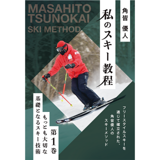 【書籍のみ】角皆優人・私のスキー教程「第1巻・もっとも大切な基礎となるスキー技術」