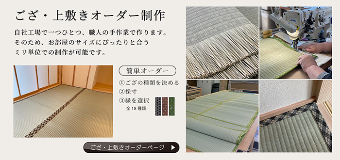ござ上敷きオーダー製作トップ
