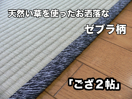 ゼブラ柄の畳縁を使ったカッコいい い草上敷き ゼブラ柄の畳縁を使ったカッコいい い草上敷き
