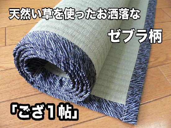 ゼブラ柄 1帖 の畳縁を使ったカッコいい い草上敷き ゼブラ柄 1帖 の畳縁を使ったカッコいい い草上敷き
