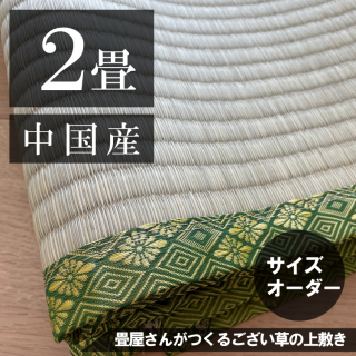 お部屋に合わせて作る  「ござ上敷き 2帖」 中国産