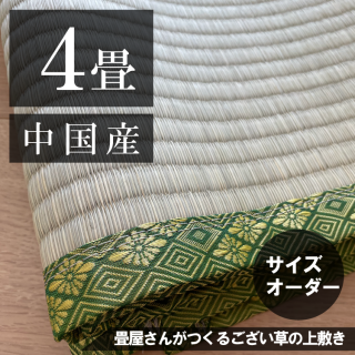 お部屋に合わせて作る  「ござ上敷き 4帖」 中国産