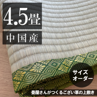 お部屋に合わせて作る  「ござ上敷き 4.5帖」 中国産