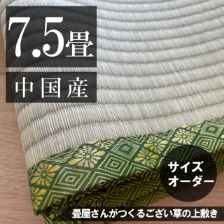 お部屋に合わせて作る  「ござ上敷き 7.5帖」 中国産