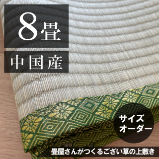 お部屋に合わせて作る  「ござ上敷き 8帖」 中国産