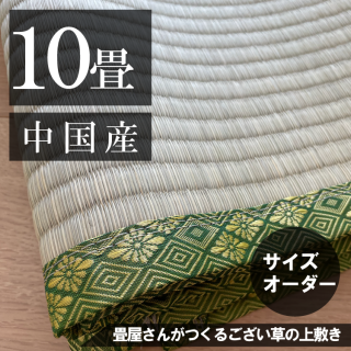 お部屋に合わせて作る  「ござ上敷き 10帖」 中国産