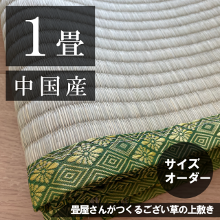 お部屋に合わせて作る  「ござ上敷き 1帖」 中国産