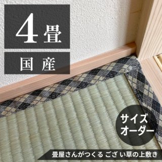お部屋に合わせて作る  「ござ上敷き 4帖」国産
