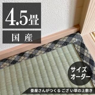お部屋に合わせて作る  「ござ上敷き 4.5帖」国産