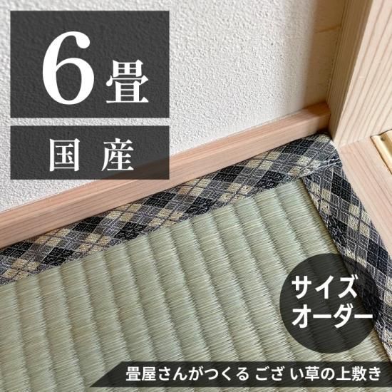 和室を知り尽くした畳屋さんが自社で制作する「ござ・上敷き」全てが