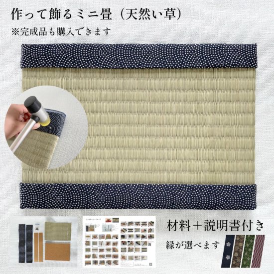 ミニ畳製作キット 1枚 - 畳・ござ上敷きの通販はココ！長崎の畳店から生まれたカステラ畳！「畳通販ネット」