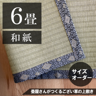 お部屋に合わせて作る  「和紙ござ上敷き 6帖」