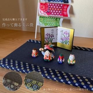 【製作キット】ミニ畳製作キット 【茶・紺】1枚
