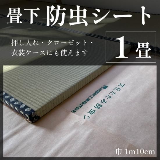 畳下防虫シート