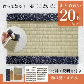 楽天市場】ミニ 畳 キットの通販