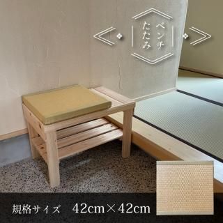 ベンチたたみ〈規格サイズ〉  42×42cm