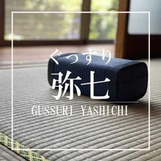 【畳枕】ぐっすり弥七【ちょい寝専用枕】