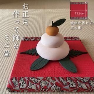 【製作キット】お正月 正方形 ミニ畳製作キット 【赤】1枚<img class='new_mark_img2' src='https://img.shop-pro.jp/img/new/icons62.gif' style='border:none;display:inline;margin:0px;padding:0px;width:auto;' />