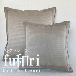 畳クッション 「fu和ri」 ふわり クッションカバー<img class='new_mark_img2' src='https://img.shop-pro.jp/img/new/icons25.gif' style='border:none;display:inline;margin:0px;padding:0px;width:auto;' />