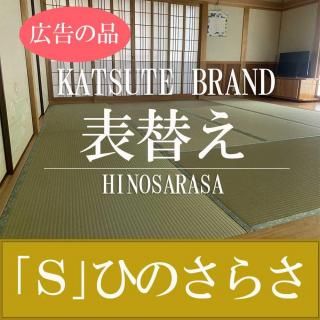 畳表替え 【S】ひのさらさ