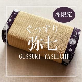 <冬限定>【畳枕】ぐっすり弥七