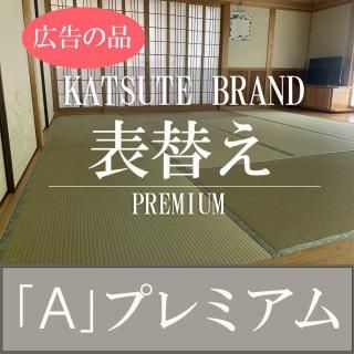 畳表替え 【A】プレミアム