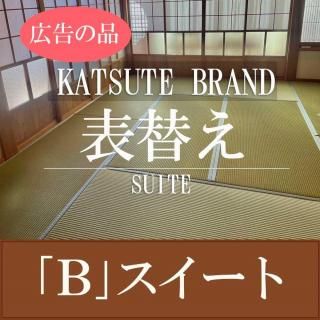 畳表替え 【B】スイート