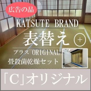 畳表替え 【C】オリジナル