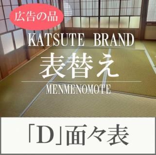畳表替え 【D】面々表
