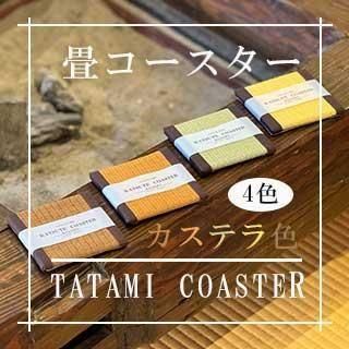 <img class='new_mark_img1' src='https://img.shop-pro.jp/img/new/icons1.gif' style='border:none;display:inline;margin:0px;padding:0px;width:auto;' />【コースター】畳コースター カステラカラー1組(4枚入り) 畳コースター専用の化粧箱付き