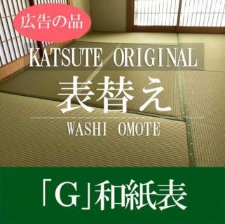 畳表替え 【W】和紙表