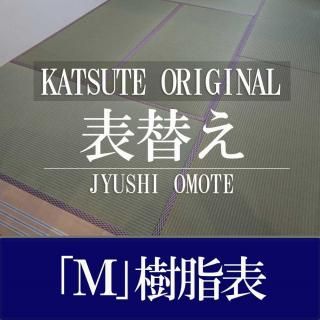 畳表替え 【M】樹脂表