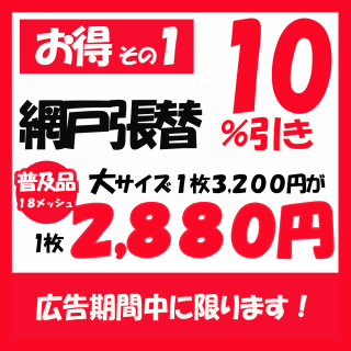 <img class='new_mark_img1' src='https://img.shop-pro.jp/img/new/icons24.gif' style='border:none;display:inline;margin:0px;padding:0px;width:auto;' />網戸張替【普及品】大サイズ【お得その1】【広告の品】