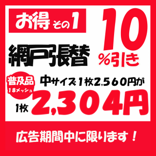 <img class='new_mark_img1' src='https://img.shop-pro.jp/img/new/icons24.gif' style='border:none;display:inline;margin:0px;padding:0px;width:auto;' />網戸張替【普及品】中サイズ【お得その1】【広告の品】