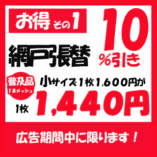 <img class='new_mark_img1' src='https://img.shop-pro.jp/img/new/icons24.gif' style='border:none;display:inline;margin:0px;padding:0px;width:auto;' />網戸張替【普及品】小サイズ【お得その1】【広告の品】