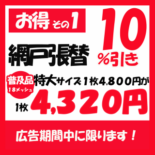 <img class='new_mark_img1' src='https://img.shop-pro.jp/img/new/icons24.gif' style='border:none;display:inline;margin:0px;padding:0px;width:auto;' />網戸張替【普及品】特大サイズ【お得その1】【広告の品】