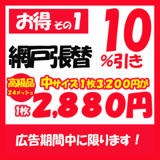 <img class='new_mark_img1' src='https://img.shop-pro.jp/img/new/icons24.gif' style='border:none;display:inline;margin:0px;padding:0px;width:auto;' />網戸張替【高級品】中サイズ【お得その1】【広告の品】