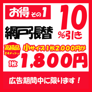 <img class='new_mark_img1' src='https://img.shop-pro.jp/img/new/icons24.gif' style='border:none;display:inline;margin:0px;padding:0px;width:auto;' />網戸張替【高級品】小サイズ【お得その1】【広告の品】