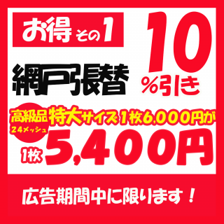 <img class='new_mark_img1' src='https://img.shop-pro.jp/img/new/icons24.gif' style='border:none;display:inline;margin:0px;padding:0px;width:auto;' />網戸張替【高級品】特大サイズ【お得その1】【広告の品】