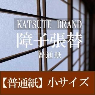 障子張替【普通品】小サイズ
