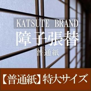障子張替【普通品】特大サイズ