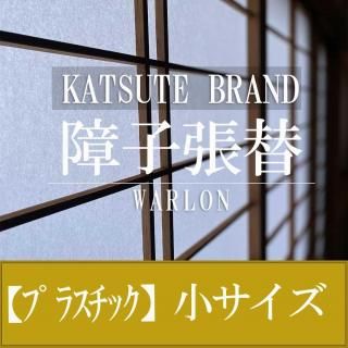 障子張替【ワーロン】プラスチック障子 小サイズ