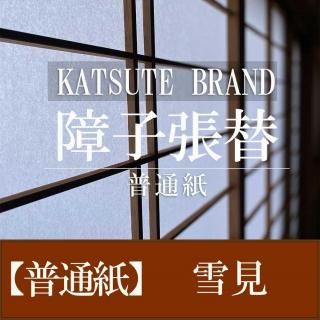 障子張替【普通品】雪見