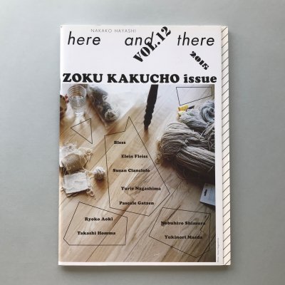 here and there vol.12 2015 ZOKU KAKUCHO issue / ӱ