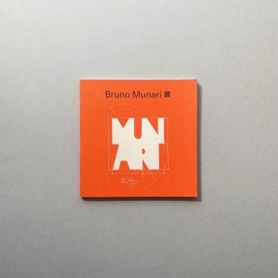 ֥롼ΡʡŸ<br>ȰտλХߥ˥<br>Bruno Munari