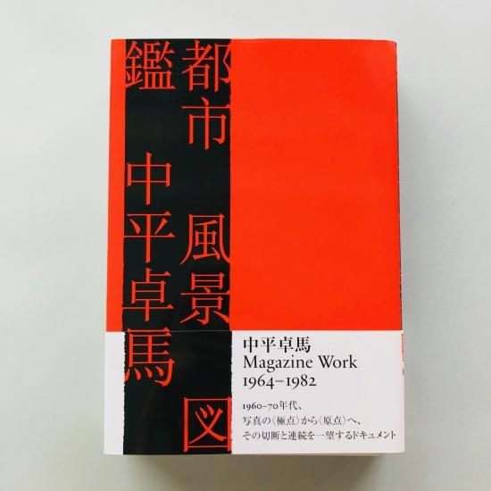 都市 風景 図鑑中平卓馬Takuma Nakahira - 古本買取販売 都市 風景 図鑑中平卓馬Takuma Nakahira - 古本買取販売