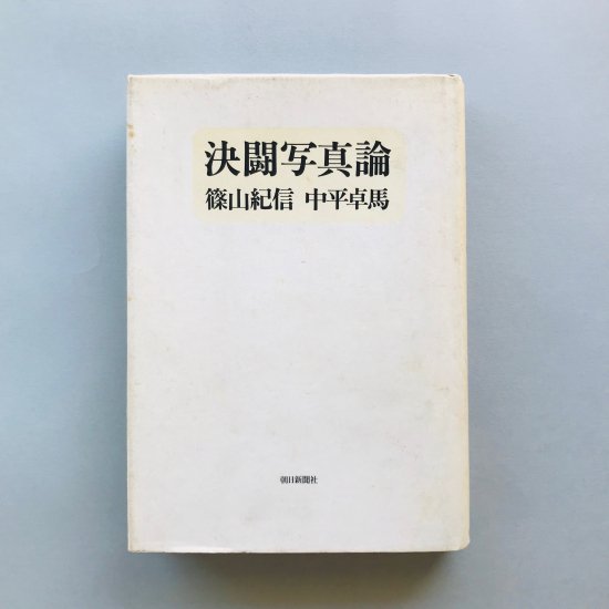 決闘写真論 (1977年)
