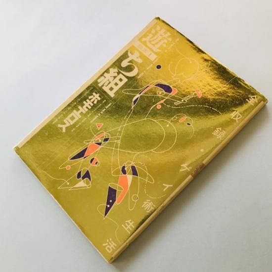 ◆古本◆objet magazine 遊 ち組◆ホモエロス◆松岡正剛 羽良多平吉 ◇古本◇objet magazine 遊 ち組◇ホモエロス◇松岡正剛 羽良多