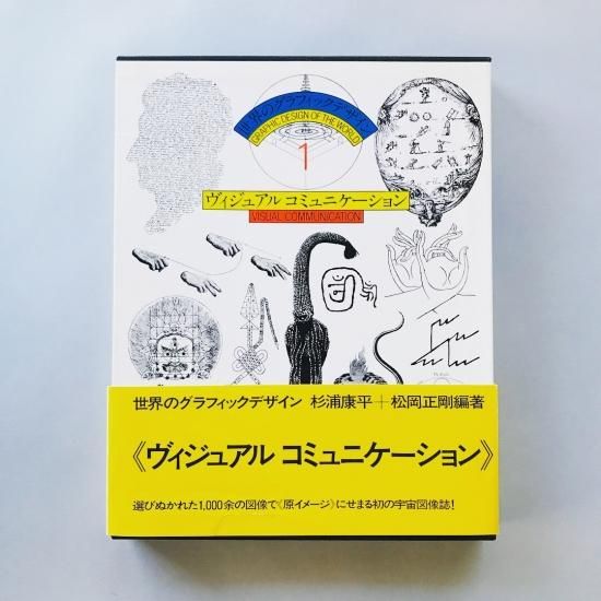 世界のグラフィックデザイン 1ヴィジュアル コミュニケーション 杉浦康平 松岡正剛 古本買取販売 Atelier アトリエ デザイン 写真集 美術書 アートブック 建築