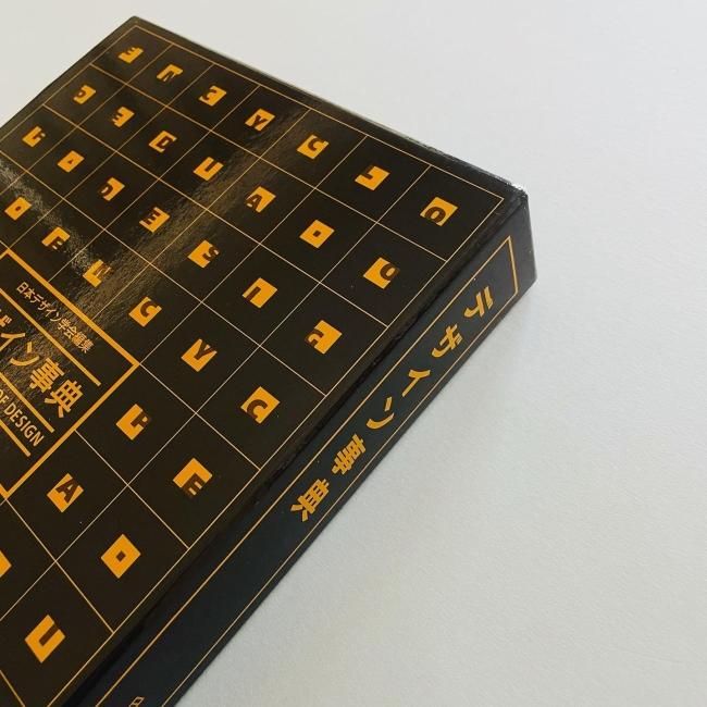 デザイン事典 ENCYCLOPEDIA OF DESIGN｜日本デザイン学会